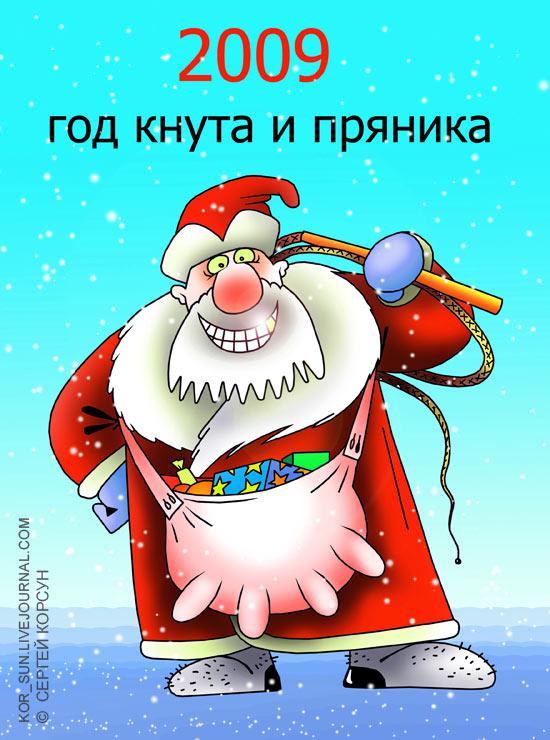 Карикатура: Год кнута и пряника, Сергей Корсун