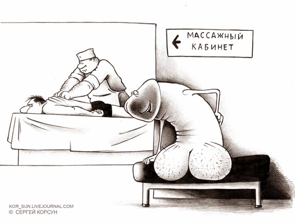 Карикатура: МАССАЖ, Сергей Корсун