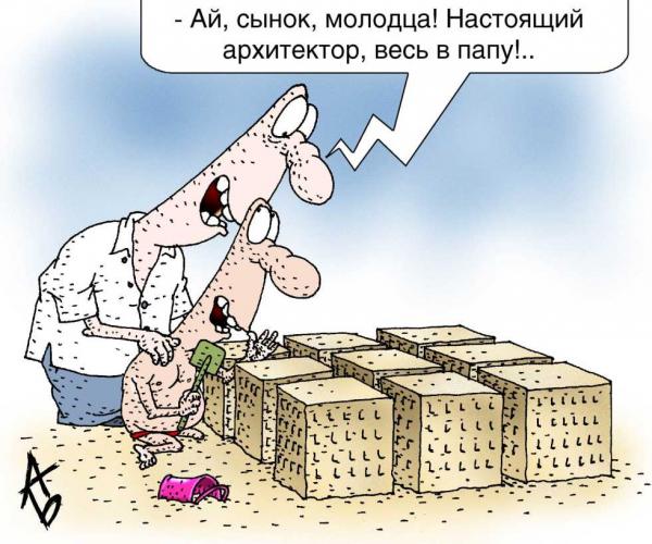 Карикатура: Архитектор, Андрей Бузов