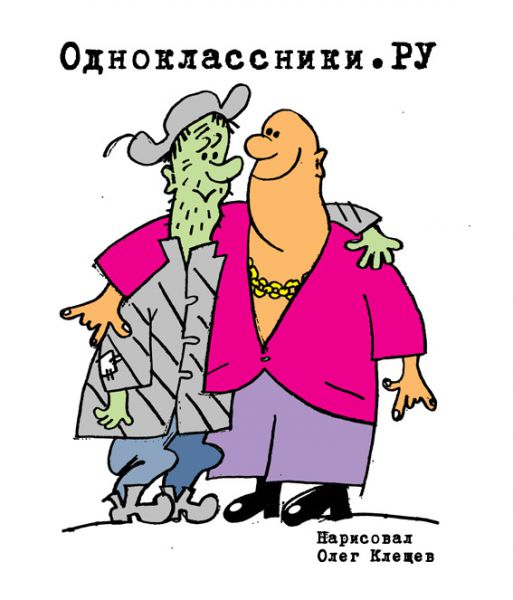 Карикатура: Одноклассники.ру, Олег Клещев
