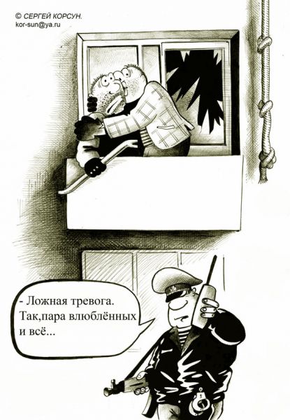 Карикатура: Ложная тревога, Сергей Корсун