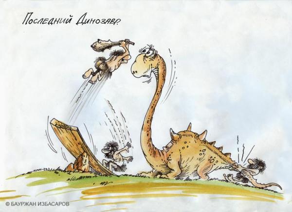 Карикатура: Последний динозавр, Бауржан Избасаров
