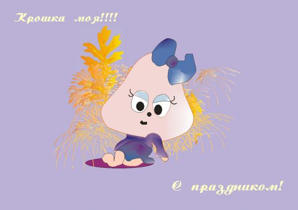 Карикатура: Крошка, с праздником!, Валерия