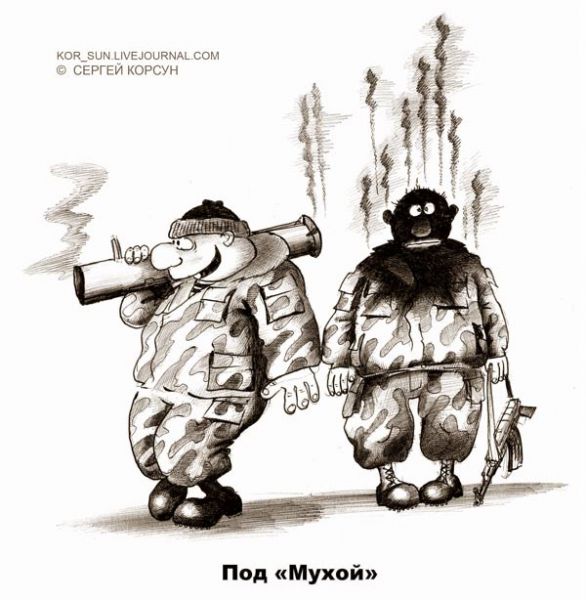 Карикатура: ПОД МУХОЙ, Сергей Корсун