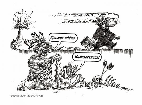 Карикатура: ИнТЕЛЛЕГЕНЦИЯ, Бауржан Избасаров