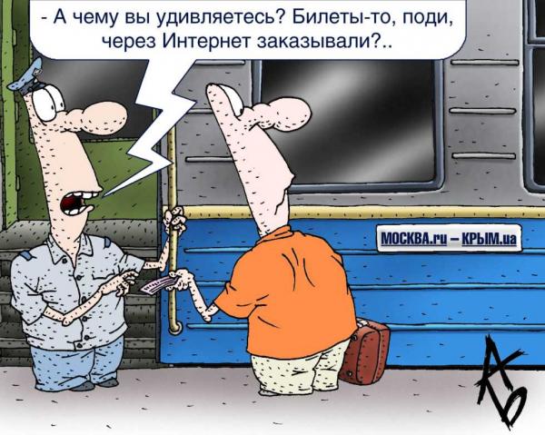 Карикатура: Билеты, Андрей Бузов