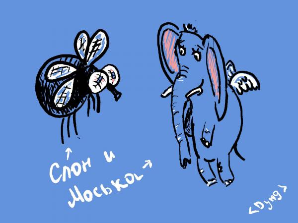 Карикатура: слон и моська, Павлова Любовь <Dyn9>