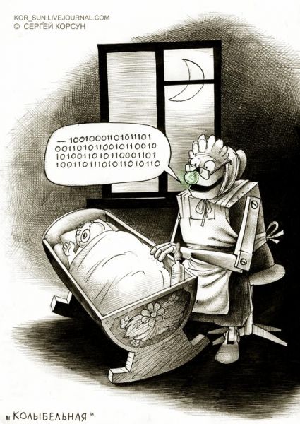 Карикатура: КОЛЫБЕЛЬНАЯ, Сергей Корсун