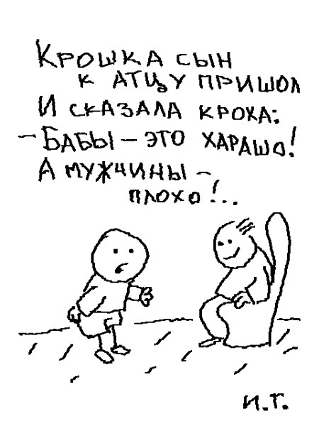 Карикатура: Крошка сын, Иван Гольдман