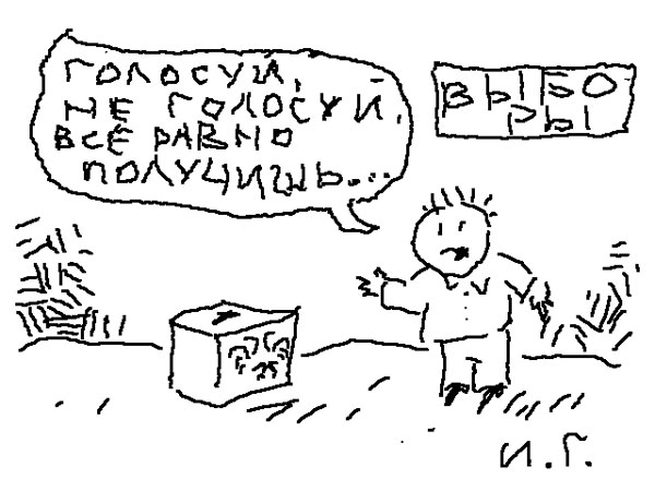 Карикатура: голосуй..., Иван Гольдман