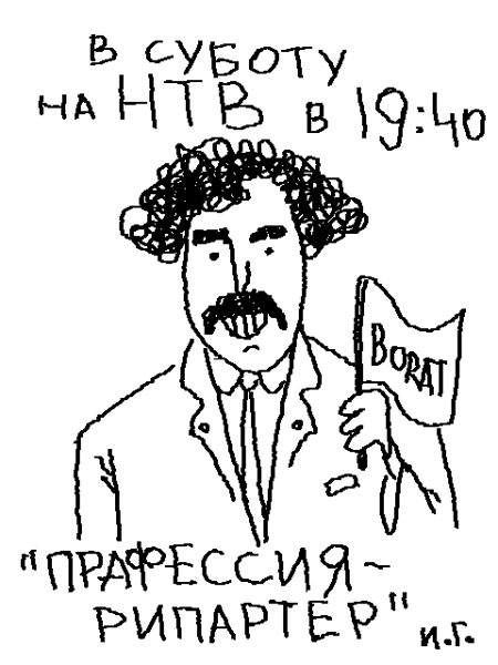 Карикатура: Профессия репортер, Иван Гольдман