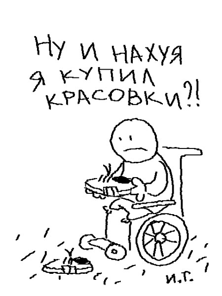 Карикатура: Кроссовки, Иван Гольдман