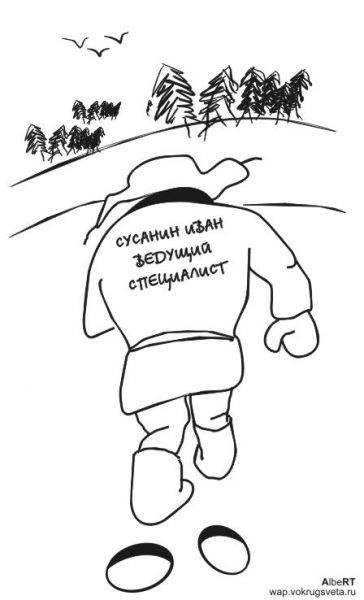 Карикатура: Иван Сусанин. Ведущий специалист, Альберт
