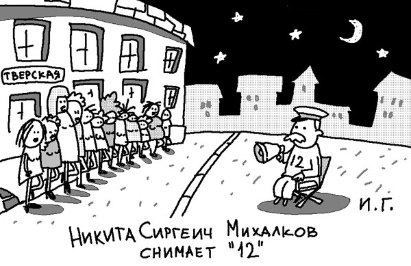 Карикатура: "12", Иван Гольдман
