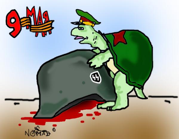 Карикатура: к Дню Победы, Nomad