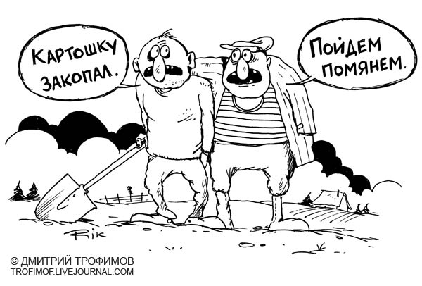Карикатура: Поминки, Трофимов Дмитрий