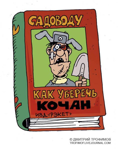 Карикатура: Спрашивайте в книжных магазинах, Трофимов Дмитрий