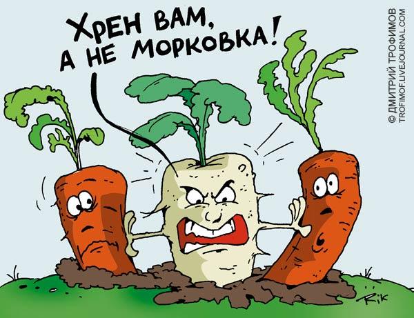 Карикатура: Хрен Вам!, Трофимов Дмитрий