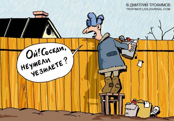 Карикатура: Дачные соседи, Трофимов Дмитрий