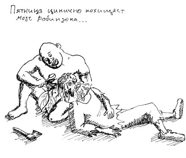 Карикатура: Пятница цинично похищает мозг Робинзона..., Леха