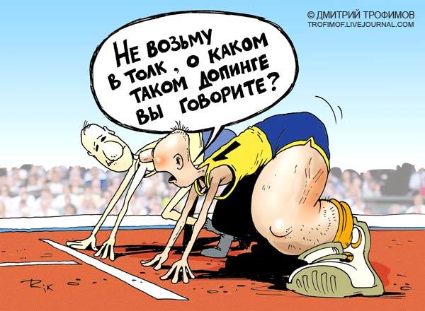 Карикатура: Допинг?, Трофимов Дмитрий