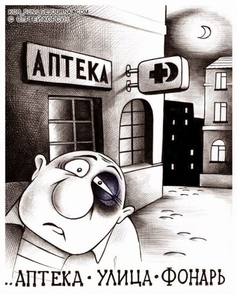 Карикатура: Ночь, улица, фонарь, аптека, Сергей Корсун