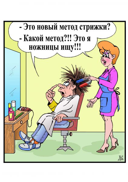 Карикатура: парикмахер, виктор дидюкин