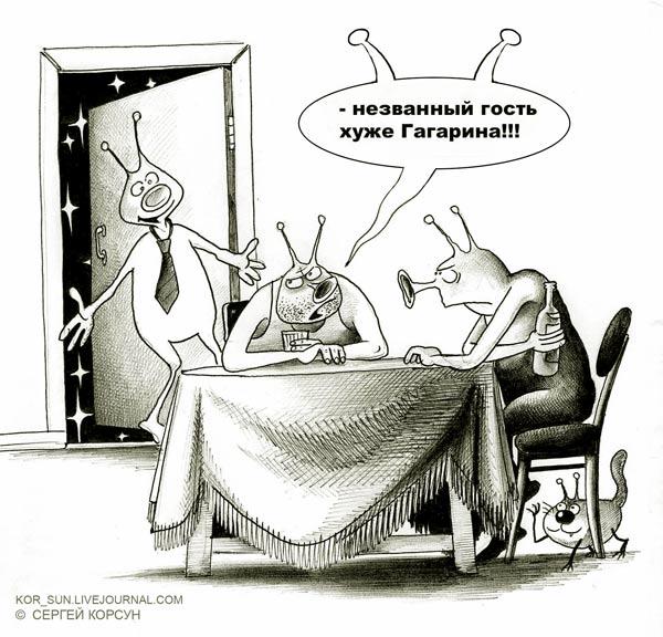 Карикатура: Незванный гость хуже ..., Сергей Корсун
