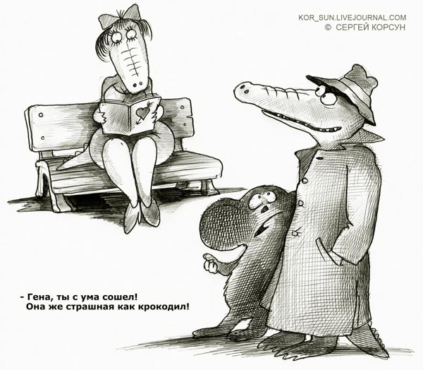 Карикатура: Любовь зла..., Сергей Корсун