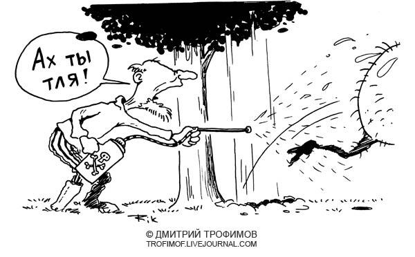 Карикатура: Тля ...., Трофимов Дмитрий
