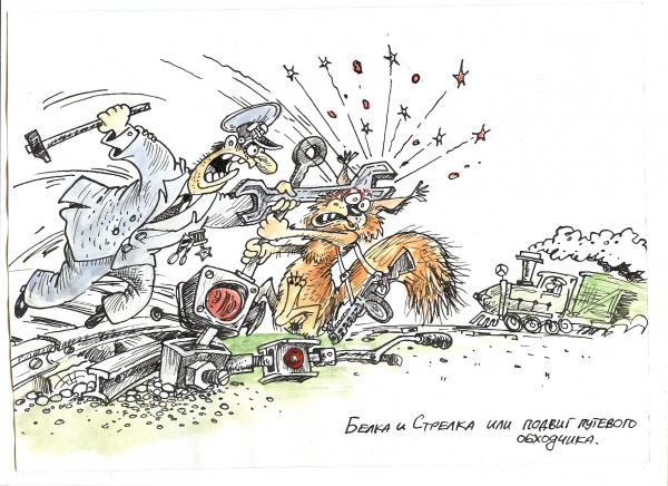 Карикатура: ПОДВИГ ПУТЕВОГО ОБХОДЧИКА, Бауржан Избасаров