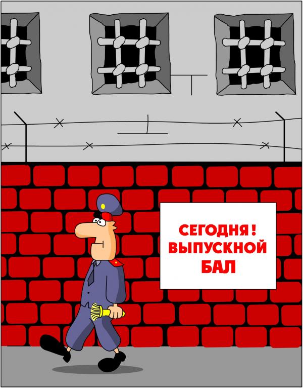Карикатура: Выпускной бал, Дмитрий Бандура