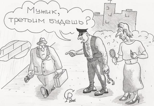 Карикатура: Третьим будешь, Серебряков Роман