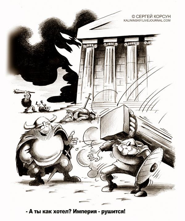 Карикатура: Крушение империи, Сергей Корсун
