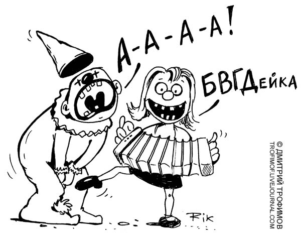 Карикатура: АААА бвгдейка!, Трофимов Дмитрий