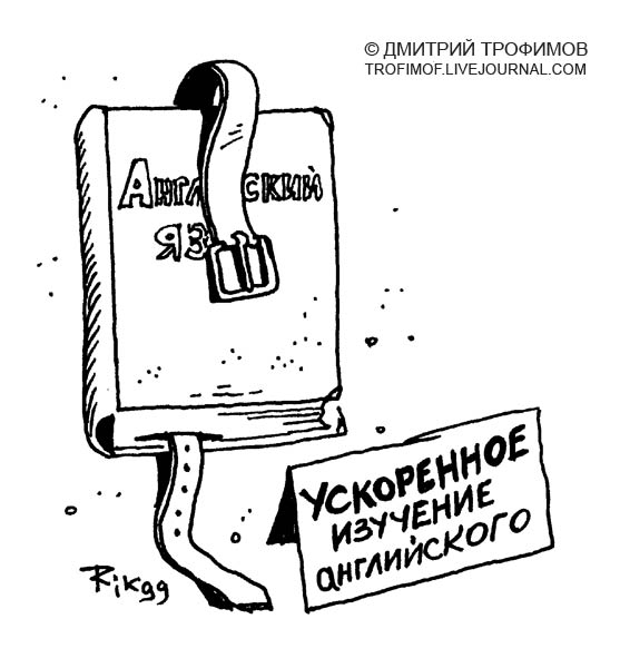 Карикатура: Ускоренный курс, Трофимов Дмитрий