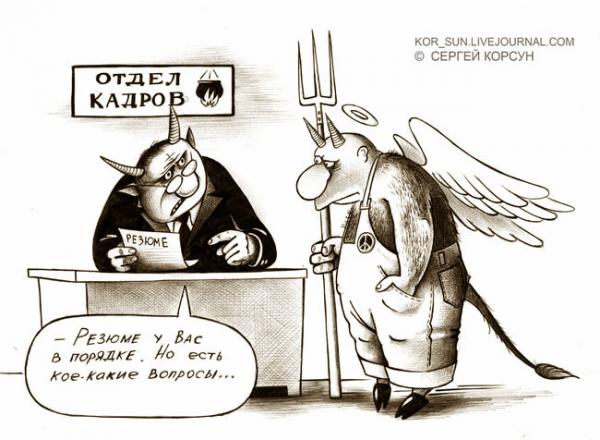 Карикатура: Резюме, Сергей Корсун