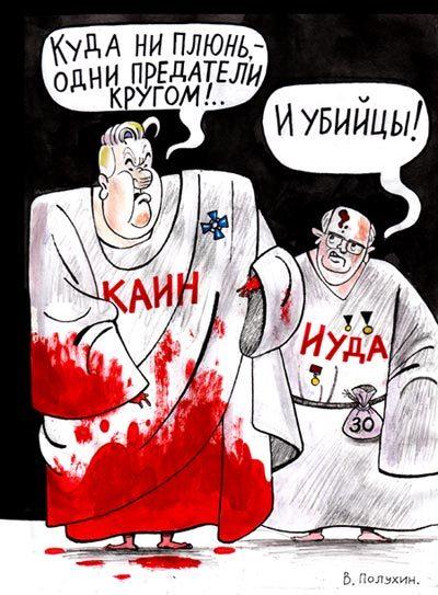 Карикатура: Каин и Иуда, Вячеслав Полухин