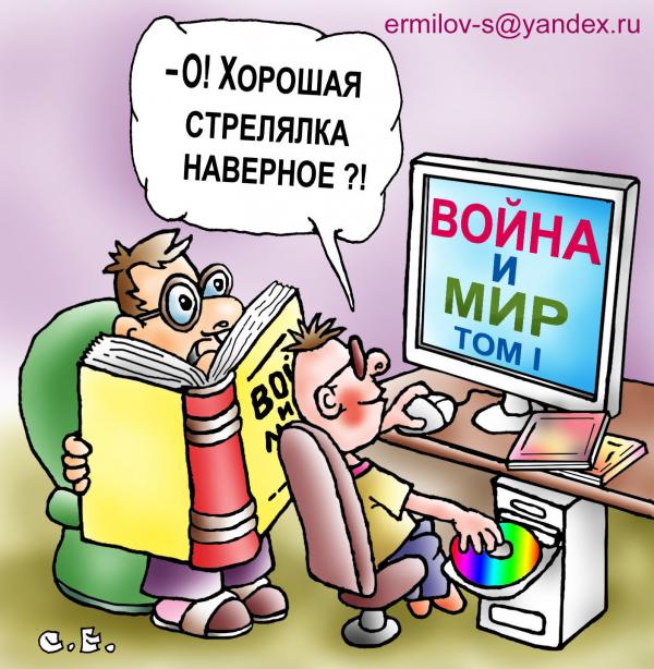 Карикатура: Читают мало, Сергей Ермилов