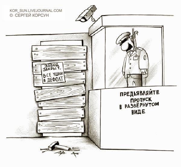 Карикатура: Все ушли в дефолт, Сергей Корсун