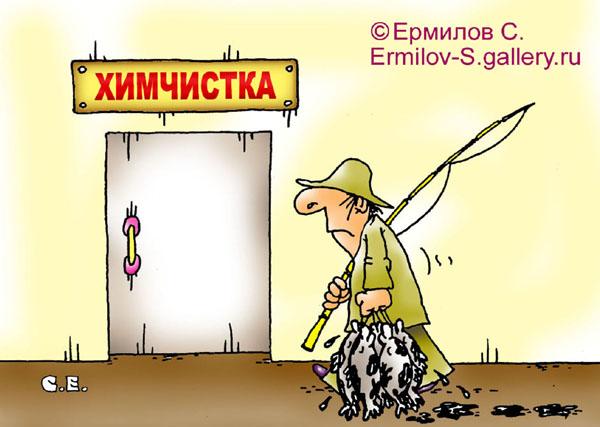 Карикатура: Химчистка рыбы, Сергей Ермилов