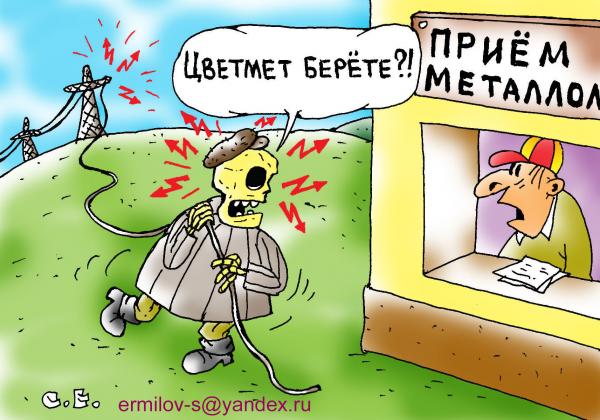 Карикатура: Цветмет берете ?, Сергей Ермилов