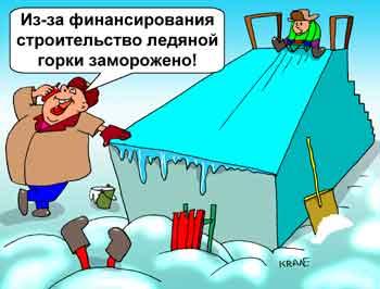 Карикатура: Замороженное строительство, Евгений Кран