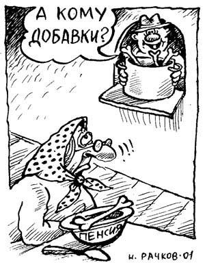Карикатура: Пенсия, Николай Рачков
