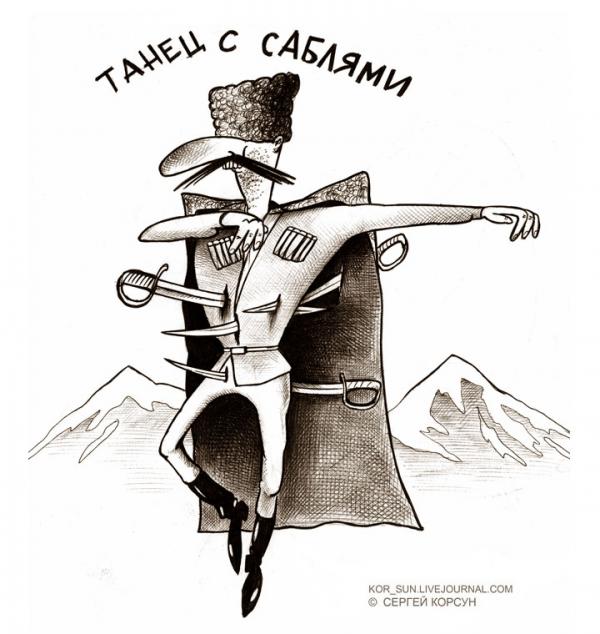 Карикатура: Танец с саблями, Сергей Корсун