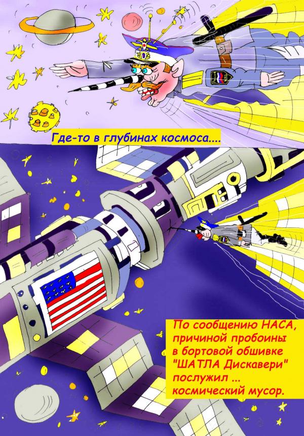Карикатура: Космический мусор, Марат Самсонов