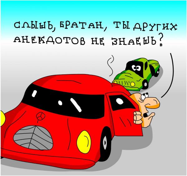 Карикатура: Жизненный анекдот, Дмитрий Бандура