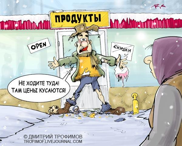 Карикатура: ОСТОРОЖНО ЗЛЫЕ ЦЕНЫ!, Трофимов Дмитрий