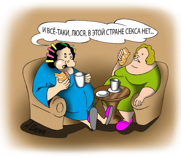 Карикатура: Секса нет..., Александр Шабунов