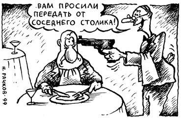 Карикатура: Вам просили передать..., Николай Рачков